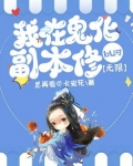 我在鬼化副本修bug[无限]