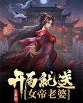 开局就送女帝登基的小说