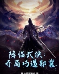 降临武侠：开局巧遇郭襄