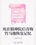 死在精神病院