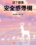 安全感爆棚的房间