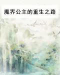 魔界公主的重生之路