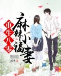 重生八零：麻辣小福妻