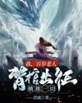 我，百岁老人背棺出征，横推一切