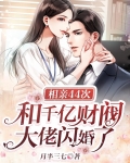 相亲44次,和千亿财阀大佬闪婚了