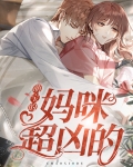 电视剧天降萌宝妈咪超