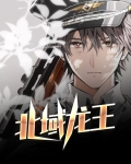 北域龙王