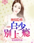缠绵隐婚：白少，别上瘾！