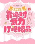 快穿炮灰后，靠绝对武力打爆极品