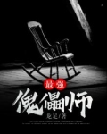 最强傀儡师