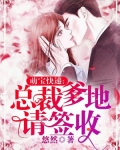 萌宝快递：总裁爹地请签收