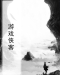 游戏侠客