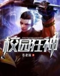 校园狂神