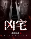 凶宅