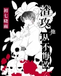 渣攻他后悔了免费阅读