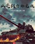 从亮剑开始无敌完整版