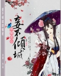 妾不倾城却倾君心
