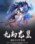 九劫龙皇