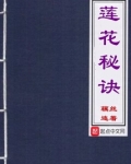 莲花秘诀