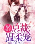 独占娇妻：总裁，温柔宠