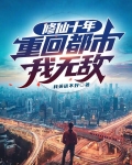 修仙十年，重回都市我无敌