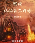 影视：从闯关东开始