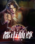 重生之都市仙尊TXT下载
