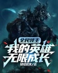 全民领主:我的英雄无限成长