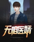 无相之医
