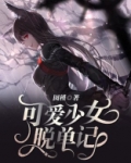 可爱少女脱单记免费观看