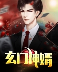 都市之上门神婿