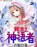 网游之神语者后续作