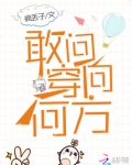 敢问穿向何方