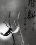 他来了请闭眼之暗粼全文免费阅读