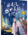我要这盛世美颜有何用晋江