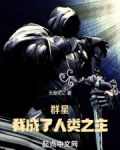 群星，我成了人类之主
