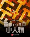 重回1980小人物txt