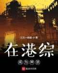 在港综成为神话txt啃书
