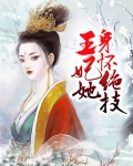 王妃她身怀绝技
