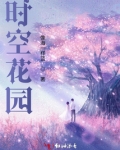 时空花园照片