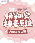 快穿绑定神豪系统，大佬又疯又撩