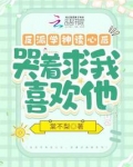 反派学神读心后,哭着求我喜欢他免费
