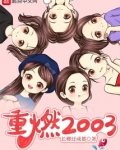 重燃2003几个女主角