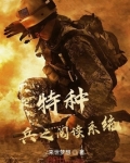特种兵之阅读系统