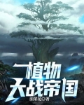 植物大战植物破解版下载