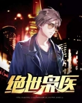 绝世枭医 