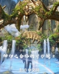 神印之合格的守护骑士笔趣阁