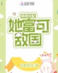 快穿女配她富可敌国