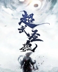 超武圣魂