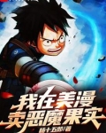 我在美漫卖恶魔果实